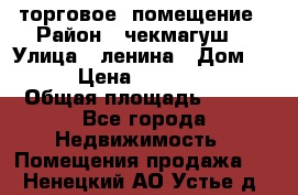 торговое  помещение › Район ­ чекмагуш  › Улица ­ ленина › Дом ­ 3/9 › Цена ­ 5 000 000 › Общая площадь ­ 200 - Все города Недвижимость » Помещения продажа   . Ненецкий АО,Устье д.